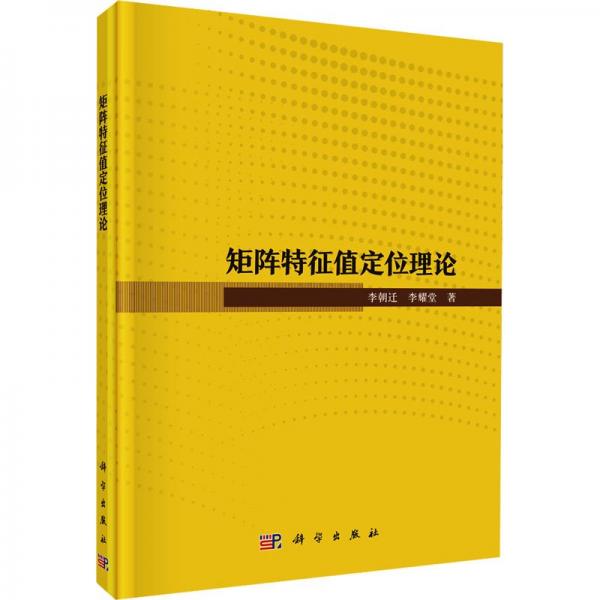 矩陣特征值定位理論