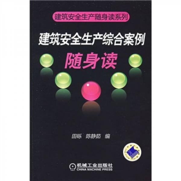 建筑安全生產(chǎn)綜合案例隨身讀