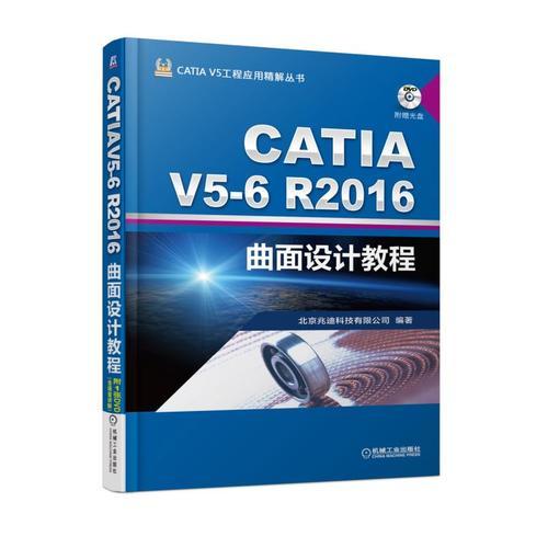 CATIA V5-6R2016曲面设计教程 