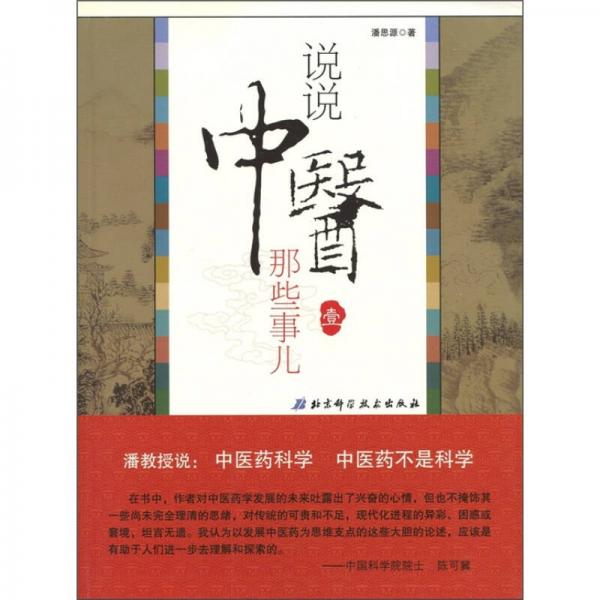說(shuō)說(shuō)中醫(yī)那些事兒1