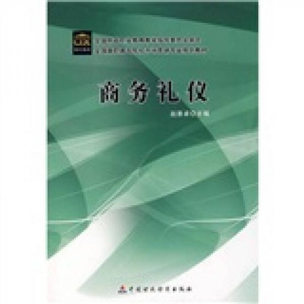 全国高职高专院校市场营销专业规划教材：商务礼仪