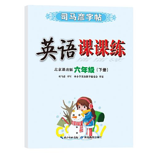 英语课课练·北京课改版·六年级（下册）