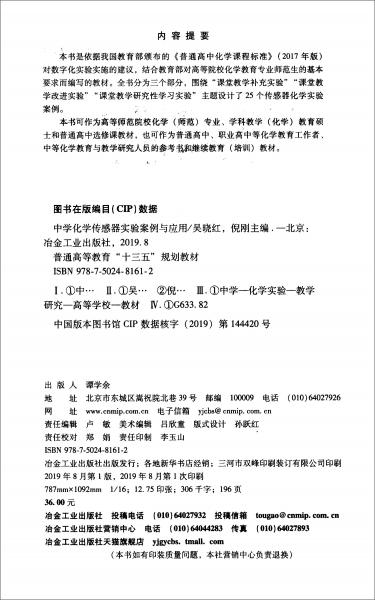 中學(xué)化學(xué)傳感器實(shí)驗(yàn)案例與應(yīng)用