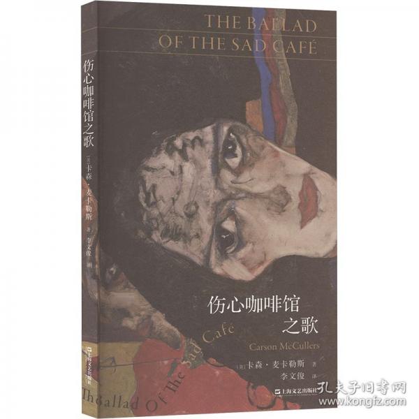 伤心咖啡馆之歌