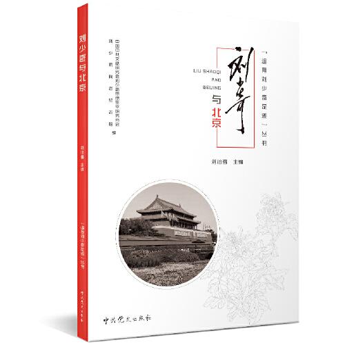 追尋劉少奇足跡叢書·劉少奇與北京