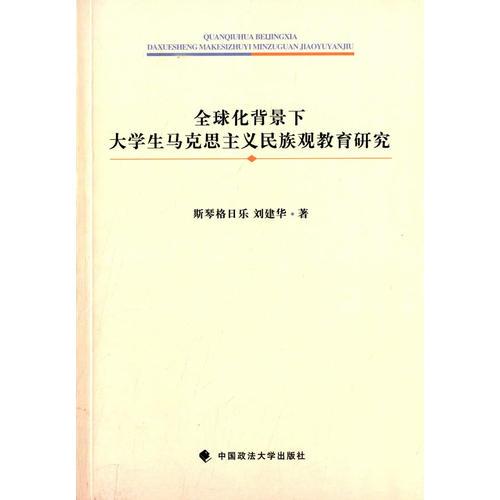 全球化背景下大學(xué)生馬克思主義民族觀教育研究