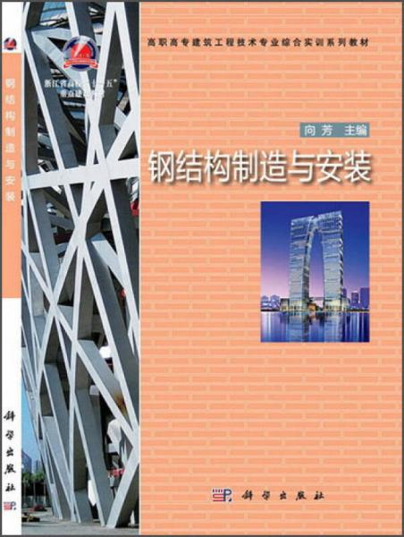 钢结构制造与安装/高职高专建筑工程技术专业综合实训系列教材