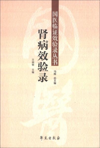 國醫(yī)臨證效驗錄叢書：腎病效驗錄