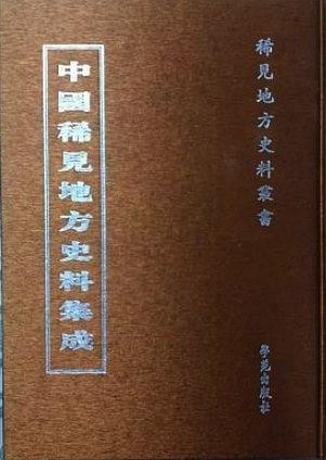 中國(guó)稀見地方史料集成 第二輯（全80冊(cè)）