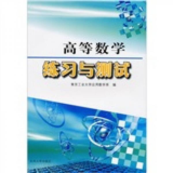 高等數(shù)學(xué)練習(xí)與測(cè)試