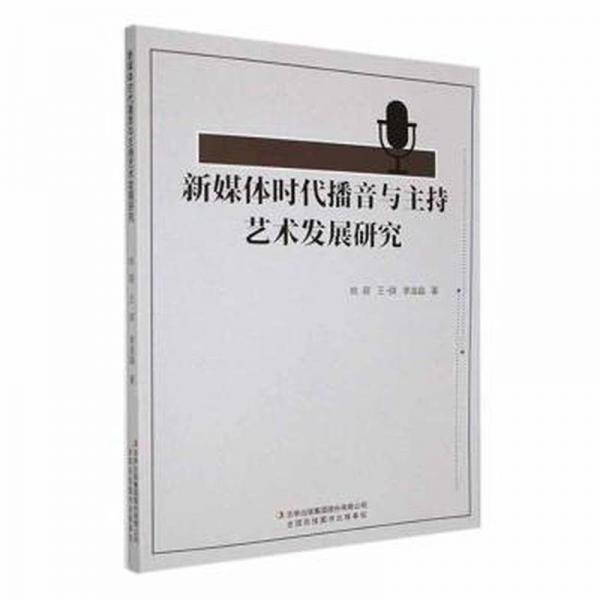 全新正版圖書(shū) 新媒體時(shí)代播音與主持藝術(shù)發(fā)展研究姚萌吉林出版集團(tuán)股份有限公司9787573139450