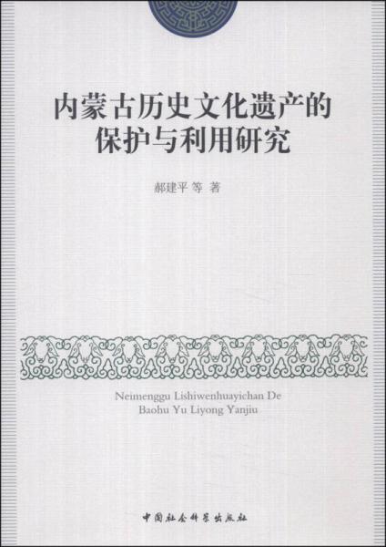 内蒙古历史文化遗产的保护与利用研究