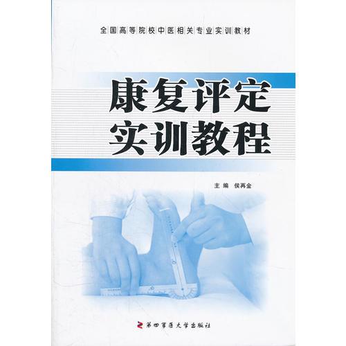 康復(fù)評(píng)定實(shí)訓(xùn)教程