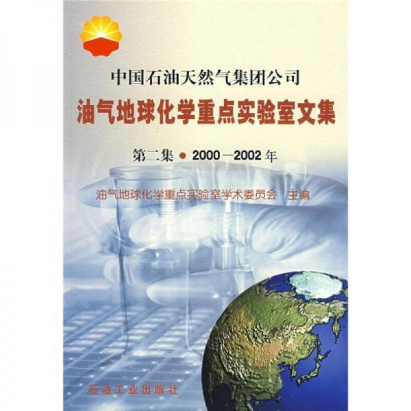 中國(guó)石油天然氣集團(tuán)公司：油氣地球化學(xué)重點(diǎn)實(shí)驗(yàn)室文集（第2集）（2000-2002年）
