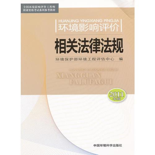 环境影响评价相关法律法规（2011年版）（全国环境影响评价工程师职业资格考试系列参考