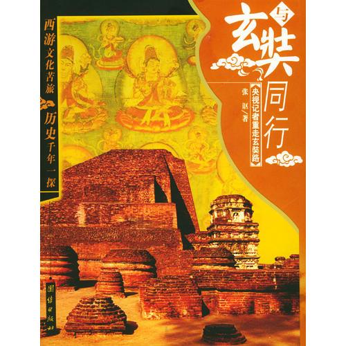 與玄奘同行
