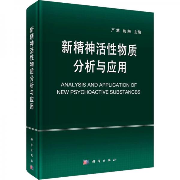 新精神活性物質(zhì)分析與應(yīng)用