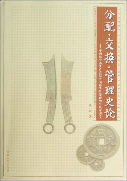 分配交換管理史論：中國社會再生產(chǎn)過程中間環(huán)節(jié)與管理的形成及演變