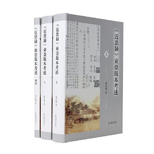《近思錄》東亞版本考述