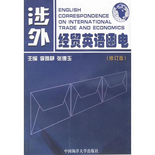 涉外經(jīng)貿(mào)英語函電（修訂版）