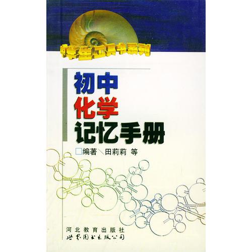 初中化学记忆手册——中学生工具书系列