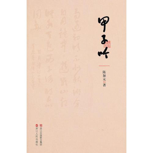 甲子吟