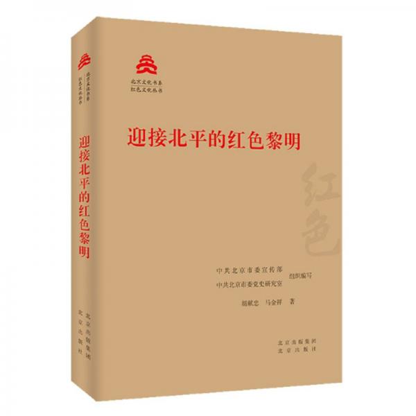 迎接北平的红色黎明/红色文化丛书·北京文化书系