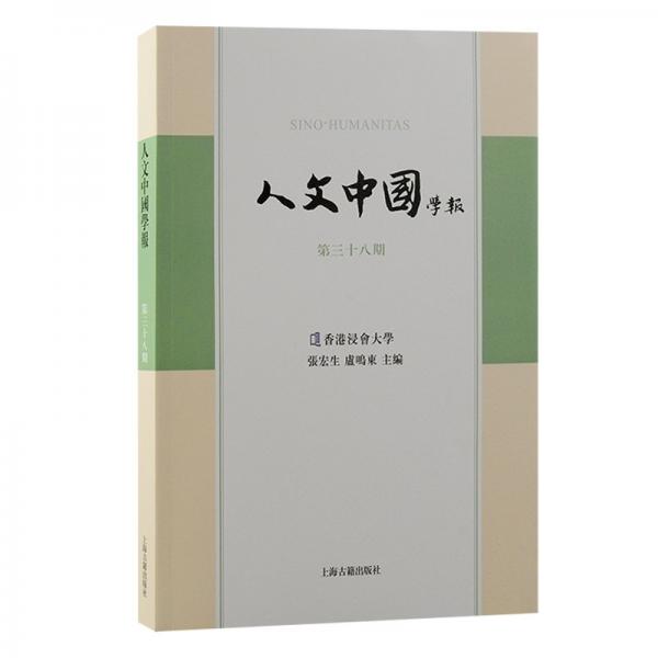 人文中國(guó)學(xué)報(bào)（第三十八期）