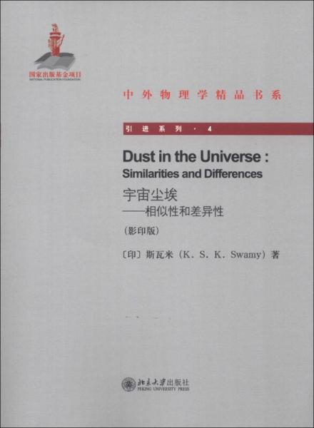 中外物理学精品书系引进系列4宇宙尘埃：相似性和差异性（影印版）