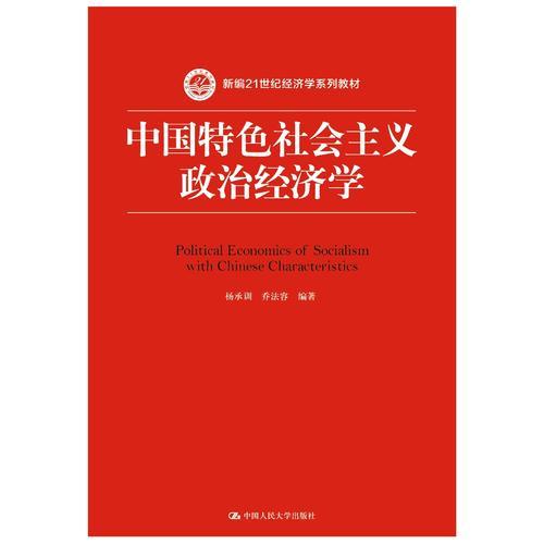 中国特色社会主义政治经济学（新编21世纪经济学系列教材）