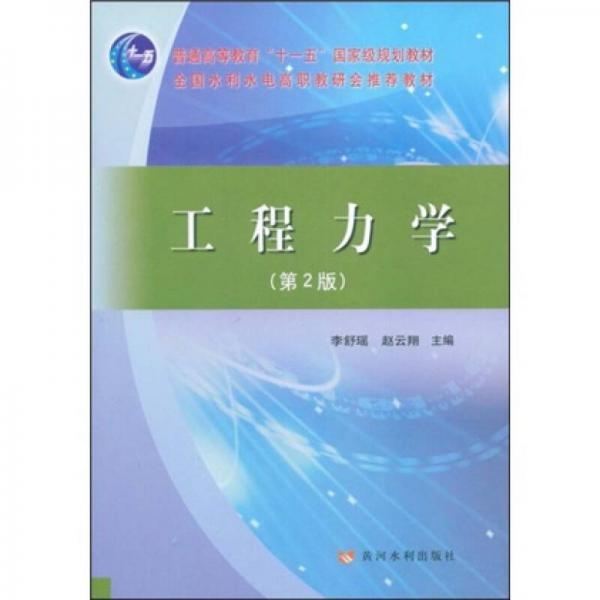 工程力学（第2版）/普通高等教育“十一五”国家级规划教材·全国水利水电高职教研会推荐教材