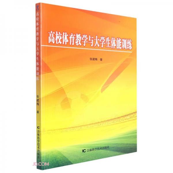 高校體育教學與大學生體能訓練