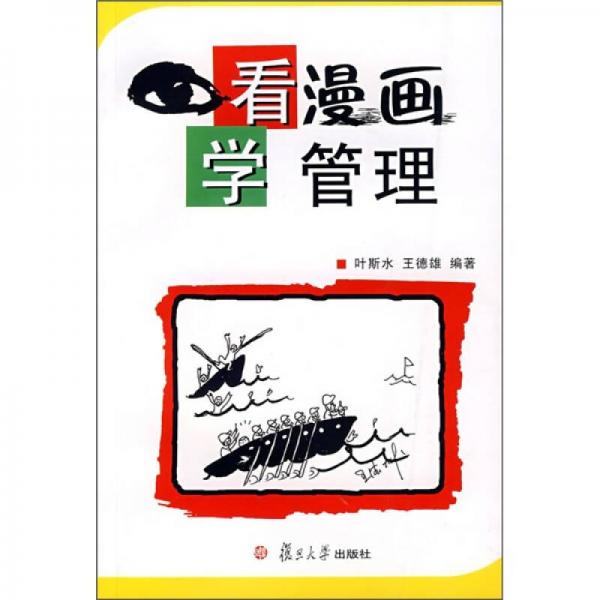看漫畫學管理