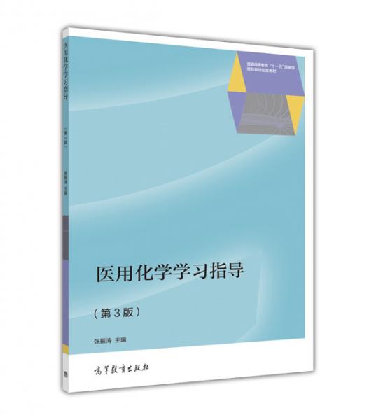 医用化学学习指导（第3版）