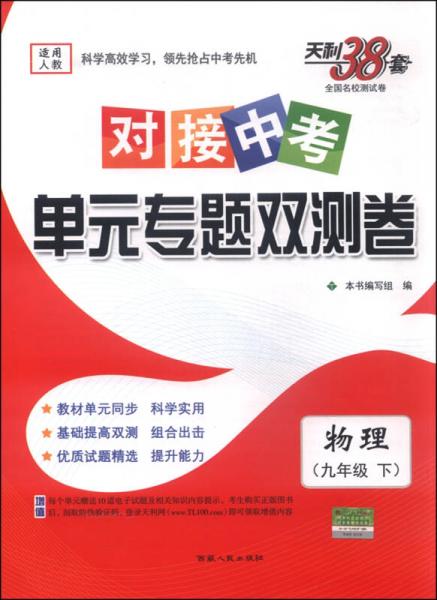 天利38套·對(duì)接中考單元專題雙測(cè)卷：物理（九年級(jí)下 適用人教 2016年）