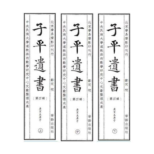 子平遗书（第四辑）庚寅至庚子