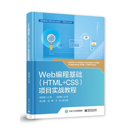 Web編程基礎（HTML+CSS）項目實戰(zhàn)教程