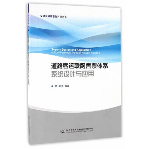 道路客運聯(lián)網(wǎng)售票體系系統(tǒng)設計與應用