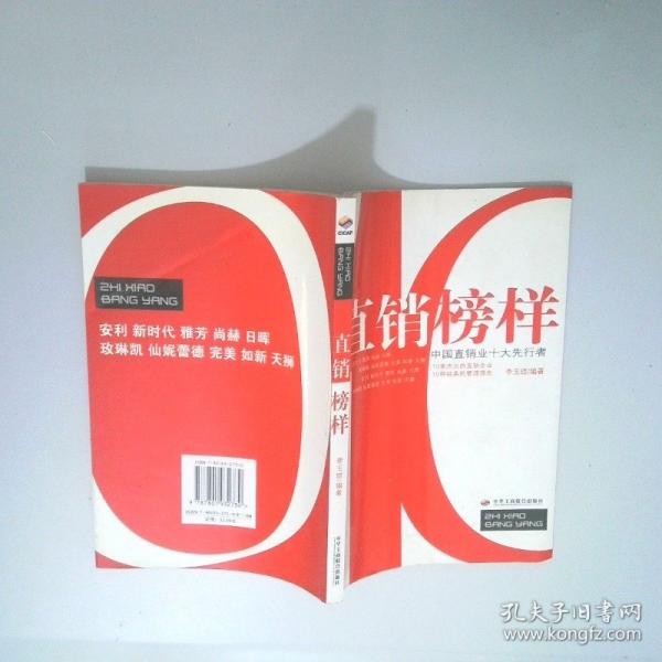 直銷(xiāo)榜樣:中國(guó)直銷(xiāo)業(yè)十大先行者