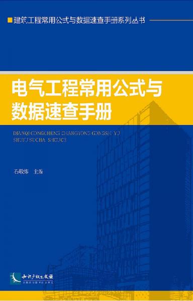 电气工程常用公式与数据速查手册