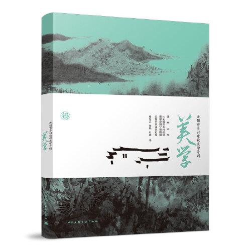 無錫市鄉(xiāng)村建設(shè)美學(xué)導(dǎo)則 美學(xué)