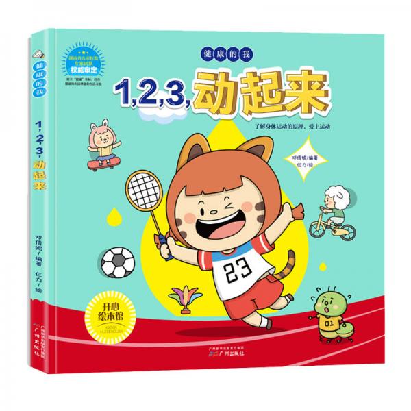 兒童健康知識(shí)習(xí)慣培養(yǎng)繪本 1,2,3，動(dòng)起來(lái)/健康的我