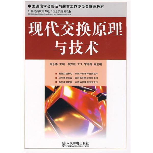 現(xiàn)代交換原理與技術(shù)