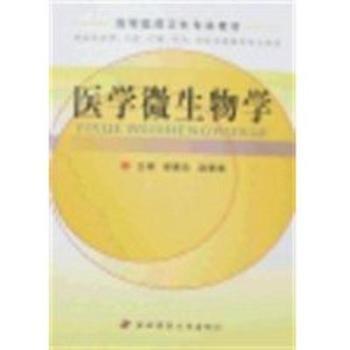 醫(yī)學(xué)微生物學(xué)