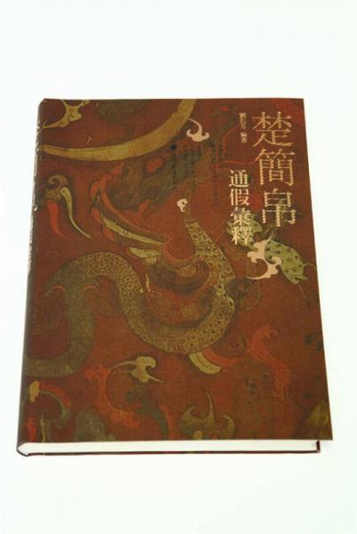 楚简帛通假汇释