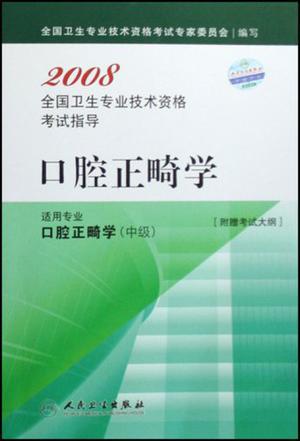 2008全国卫生专业技术资格考试指导.口腔正畸学