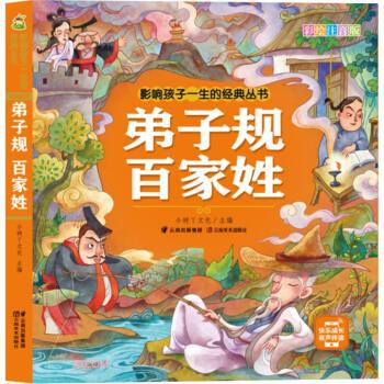 弟子規(guī)百家姓(彩繪注音版)/影響孩子一生的經(jīng)典叢書