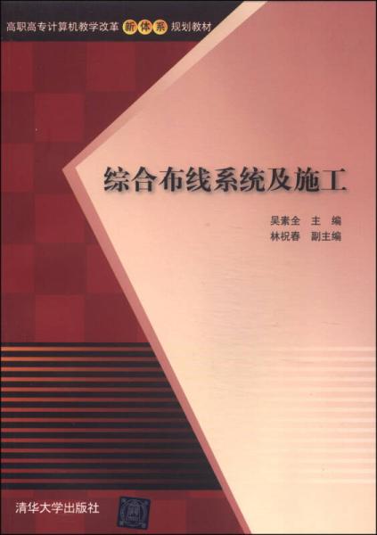 综合布线系统及施工/高职高专计算机教学改革新体系规划教材