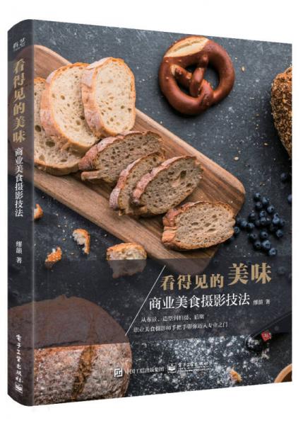 看得见的美味：商业美食摄影技法（全彩）