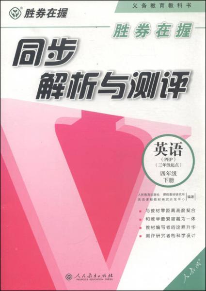 胜券在握·同步解析与测评：英语（PEP）（三年级起点）（四年级下册）